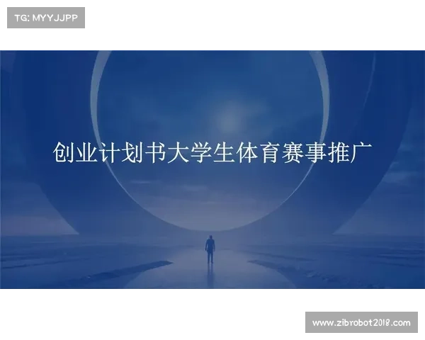 体育赛事运作推广,体育赛事推广的主要环节 体育赛事运作推广,体育赛事推广的主要环节