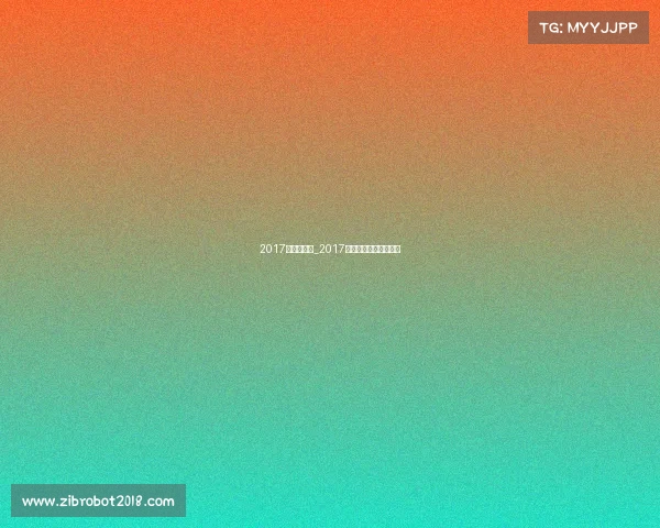 2017年冰上赛事_2017年全国冰球锦标赛冠军